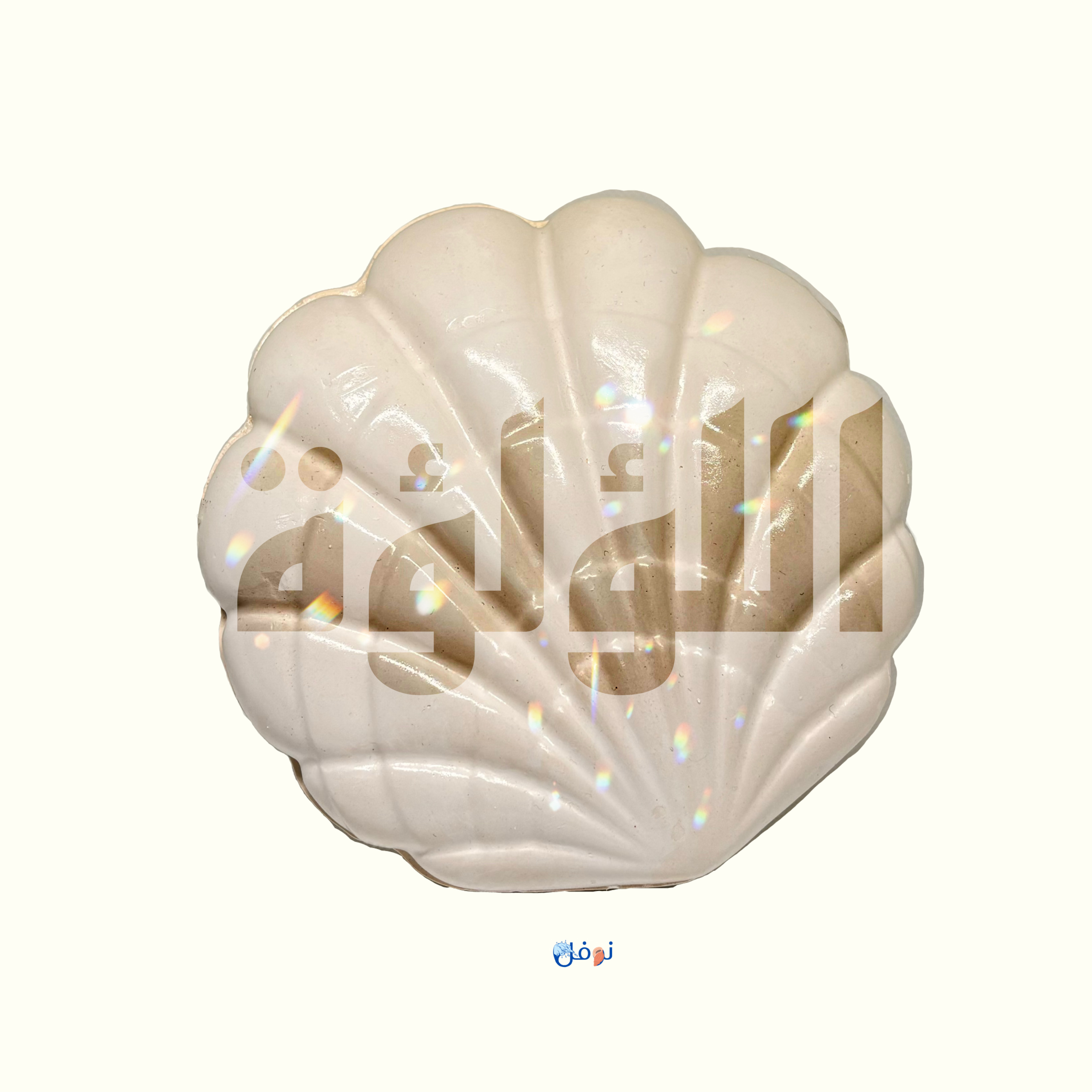 اللؤلؤة